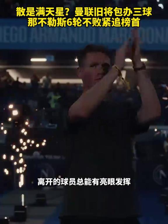 魚(yú)缸論的含金量還在上升！曼聯(lián)舊將包辦三球，那不勒斯緊追榜首！
