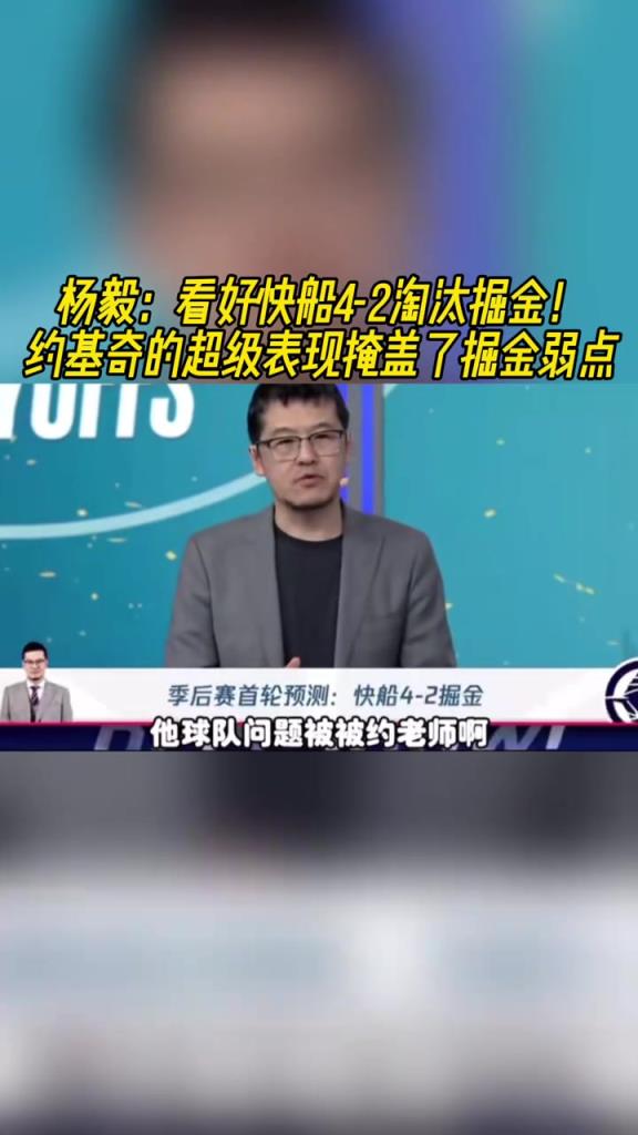 楊毅：看好快船淘汰掘金，季后賽掘金很多問(wèn)題都會(huì)被放大